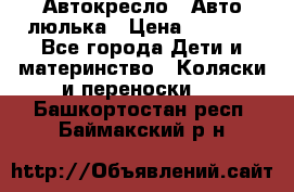 Автокресло,  Авто-люлька › Цена ­ 1 500 - Все города Дети и материнство » Коляски и переноски   . Башкортостан респ.,Баймакский р-н